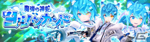 「幻想神域 -Another Fate-」9周年アップデートで新武器「星天球」が実装！幻神「ヨルムンガンド」の登場もの画像3