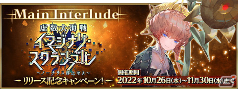 「FGO」に「メイン・インタールード 虚数大海戦イマジナリ・スクランブル」が追加！11月上旬より新規イベントの開幕も決定の画像1
