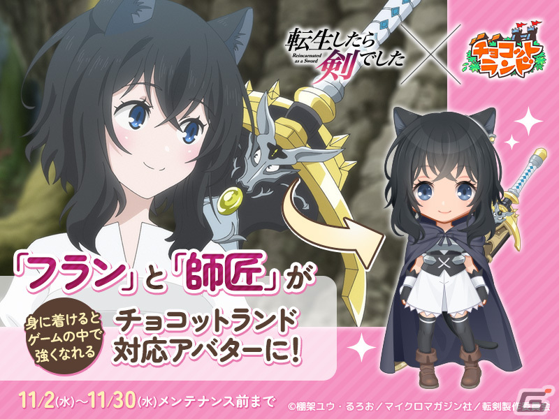 「チョコットランド」でアニメ「転生したら剣でした」とのコラボイベントが11月2日に開催の画像5