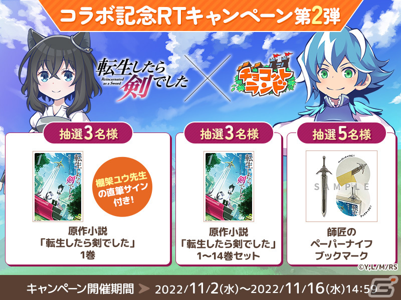 「チョコットランド」でアニメ「転生したら剣でした」とのコラボイベントが11月2日に開催の画像6