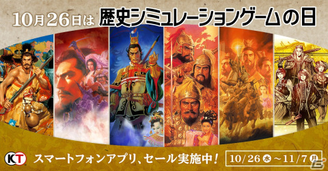 「信長の野望・武将風雲録」や「三國志」シリーズなどスマホ向け6タイトルを対象とした「歴史シミュレーションゲームの日セール」が開催！の画像1