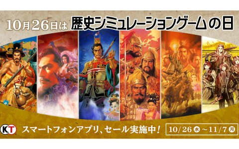 「信長の野望・武将風雲録」や「三國志」シリーズなどスマホ向け6タイトルを対象とした「歴史シミュレーションゲームの日セール」が開催！