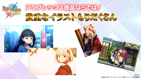 ビルディバイドブライト マスターズカップ 優勝賞品 リコリスリコイル