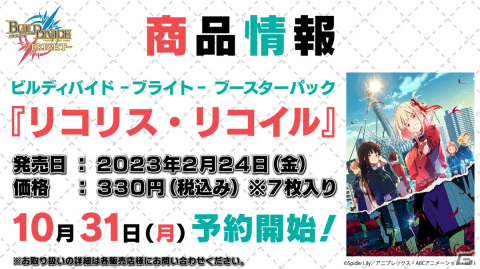 アニプレックスが新TCG「ビルディバイド -ブライト-」を発表！第1弾として「リコリス・リコイル」が参戦決定の画像7
