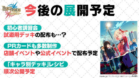アニプレックスが新TCG「ビルディバイド -ブライト-」を発表！第1弾として「リコリス・リコイル」が参戦決定の画像8