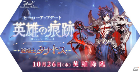 「ラグナロク マスターズ」に英雄職業として魔剣士の「タナトス」が登場！メインクエストの新章も追加の画像1