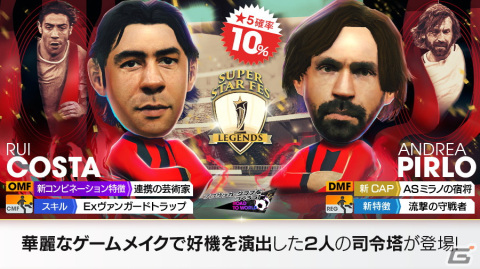 「サカつくRTW」にイタリア強豪クラブのレジェンドであるルイ・コスタ選手とピルロ選手が登場！の画像2