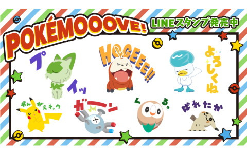 インパクトばつぐんのポケモンたちによるlineスタンプ Pokemooove ポケムーブ が発売 Gamer