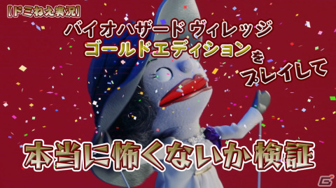 「バイオハザード ヴィレッジ ゴールドエディション」発売を記念してあの人形劇が復活！「バイオ村であそぼ♪　ごーるどえでぃしょん」が公開の画像2