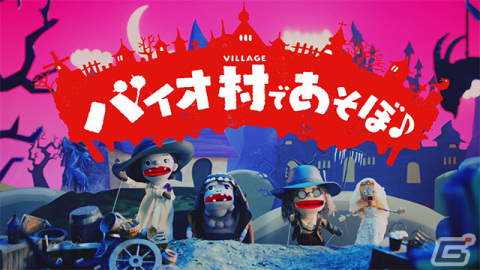 「バイオハザード ヴィレッジ ゴールドエディション」発売を記念してあの人形劇が復活！「バイオ村であそぼ♪　ごーるどえでぃしょん」が公開の画像4