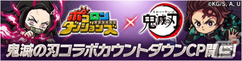 「ポコロンダンジョンズ」がアニメ「鬼滅の刃」との初コラボが11月1日に開催！「竈門炭治郎」などのキャラクター11体が先行公開の画像13