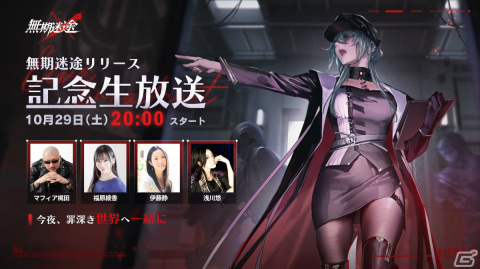 「無期迷途」の正式サービスが開始！郡道美玲さんら“にじさんじ”VTuberによるコラボ配信が本日10月27日より順次実施の画像3