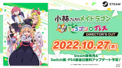 Steam「小林さんちのメイドラゴン 炸裂!!ちょろゴン☆ブレス DIRECTOR'S CUT」が配信開始！の画像1