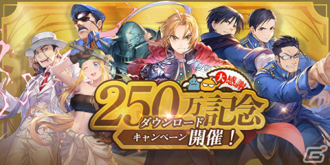 「鋼の錬金術師 MOBILE」250万ダウンロード記念キャンペーンが開催！SSRユニット「メイ」が1体確定するステップアップガチャもの画像1