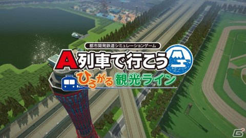 「A列車で行こう ひろがる観光ライン」を3つのポイントで紹介するPVが公開！車内放送でお馴染みの三浦七緒子さんがナレーションを担当の画像1