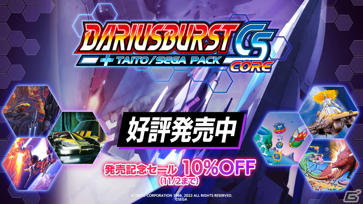 Switch「ダライアスバーストCSコア ＋ タイトー／セガ パック」が発売！10％オフのセールも実施中の画像1