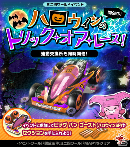 「ミニ四駆 超速グランプリ」にグリス・マッケンジーの愛機ロードナイトが登場！ハロウィンイベントも開催中の画像8