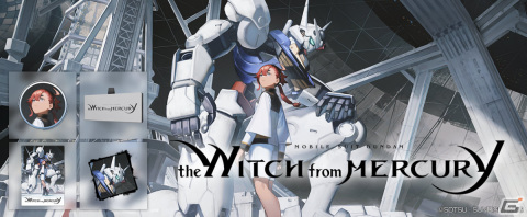 「ガンダムエボリューション」にて「機動戦士ガンダム 水星の魔女」のカスタマイズアイテムを獲得可能なキャンペーンが開催！の画像1