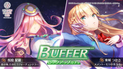 「ヘブバン」SS東城つかさとSS桜庭星羅が対象の「BUFFERピックアップガチャ」が開催！の画像1