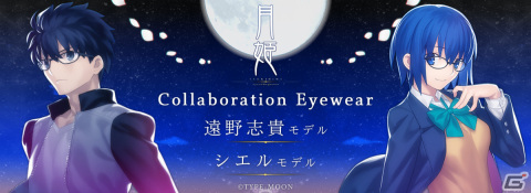 「月姫 -A piece of blue glass moon-」遠野志貴とシエルをモデルにしたコラボ眼鏡が10月29日より販売！の画像1