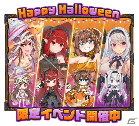 「ガールズ＆クリーチャーズ」でハロウィンイベントが開催―ジャッキー・ロゼッティ・オーガスタ・アラネアが登場の画像1