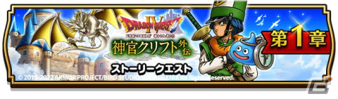 「ドラゴンクエストウォーク」でイベント「ドラゴンクエストIV 神官クリフト外伝」が開催！新たな特級職「大神官」が登場の画像1