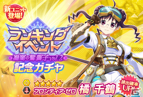 「グリザイア 戦場のバルカローレ」でランキングイベント「黝闇の鷲獅子 vol.2」が開催！★5 フロンティア・ゼロ 橘 千鶴 ピックアップガチャもの画像2