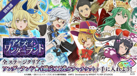 「ダンまち～メモリア・フレーゼ～」にて冒険譚「アイズ・イン・ワンダーランド」が開催！の画像1