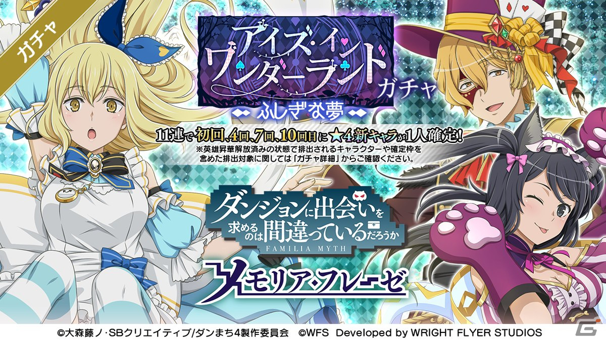 「ダンまち～メモリア・フレーゼ～」にて冒険譚「アイズ・イン・ワンダーランド」が開催！の画像2