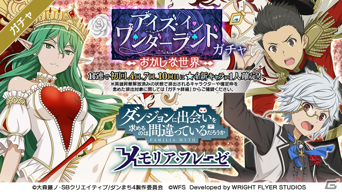 「ダンまち～メモリア・フレーゼ～」にて冒険譚「アイズ・イン・ワンダーランド」が開催！の画像3