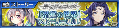 「チェインクロニクル」メインストーリー“潜艦の世界＜エピローグ＞”が追加！「シェギギム」（CV：花澤香菜）が登場する新世界フェスもの画像1