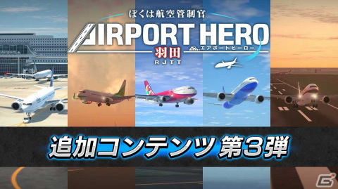 「ぼくは航空管制官 エアポートヒーロー 羽田」の追加DLC第3弾「更なる挑戦！高難易度パック」が配信開始！の画像1