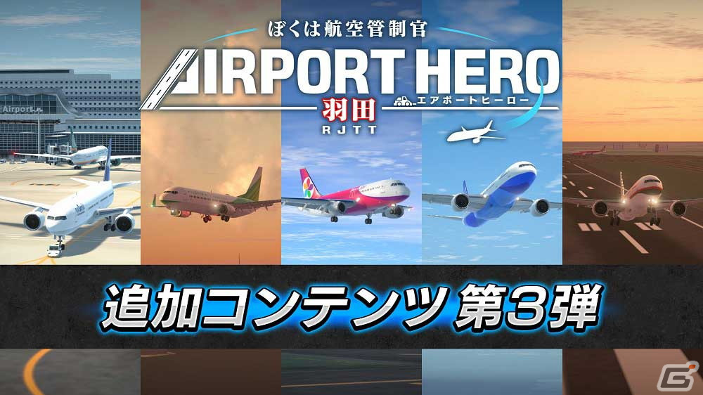 「ぼくは航空管制官 エアポートヒーロー 羽田」の追加DLC第3弾「更なる挑戦！高難易度パック」が配信開始！ Gamer