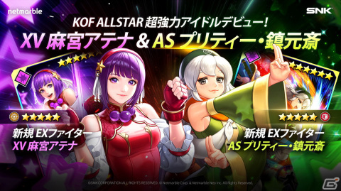 「KOF ALLSTAR」新たなEXファイター「XV 麻宮アテナ」と“女性キャラクター”の「AS プリティー・鎮元斎」が参戦！の画像1
