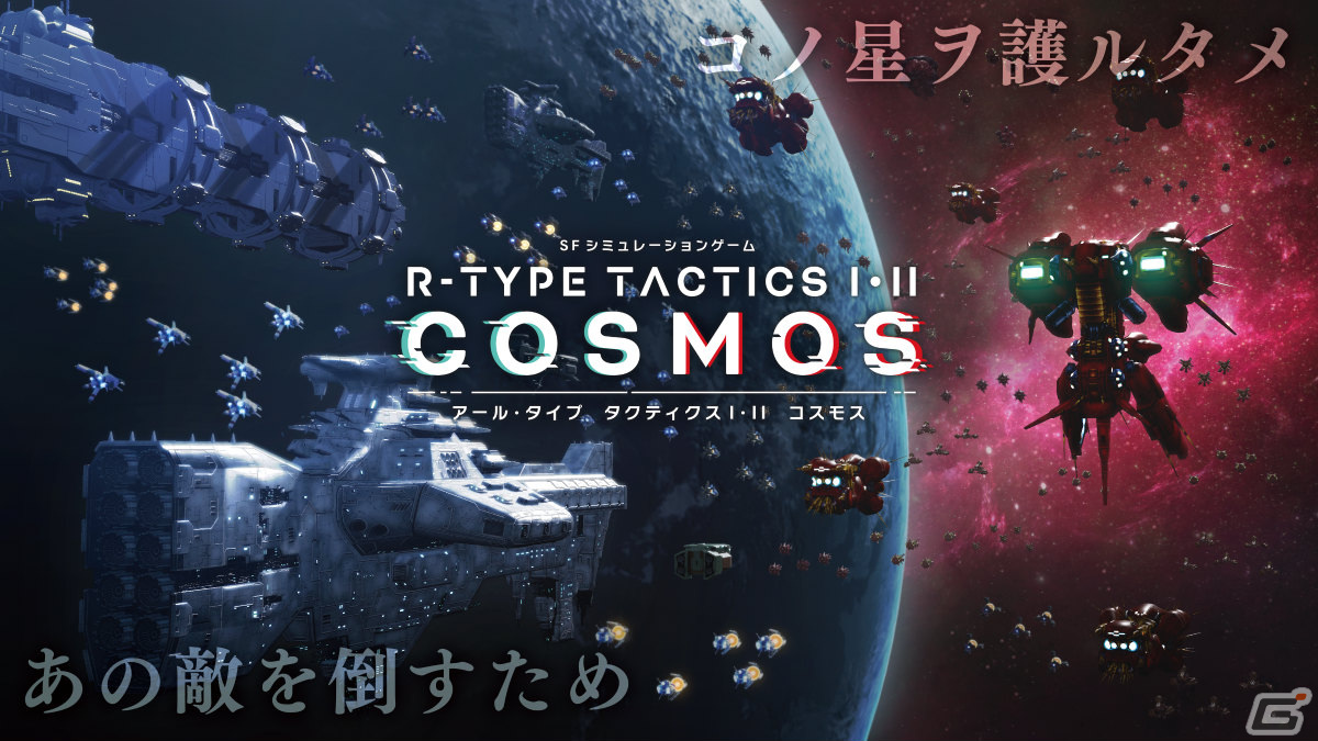 R-TYPE」シリーズ最新作「R-TYPE FINAL 3 EVOLVED」がPS5で2023年3月に 