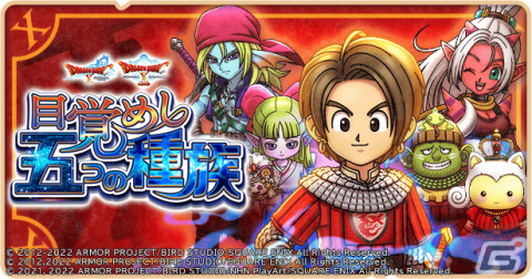 「ドラゴンクエストけしケシ！」にて「ドラゴンクエストX」のイベント「目覚めし五つの種族」が実施！の画像1