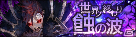「シン・クロニクル」でレイドボスイベント「世界ノ終わり」第6回が開催！「深淵より滲む魔人 グノウ」が仲間にの画像1