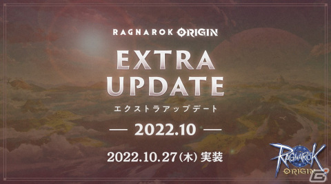 「ラグナロクオリジン」にて「EXTRA UPDATE -2022.10-」が実装！ハロウィンイベントも開始の画像1