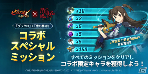 「グラクロ」にて「盾の勇者の成り上がり」とのコラボが実施！ミッションをクリアしてSSR【狩猟具の勇者】風山絆を手に入れようの画像3