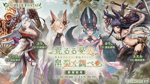「グランブルーファンタジー」イベント「荒るる旻天、帛裂く調べ」が10月28日19時より実施！の画像1