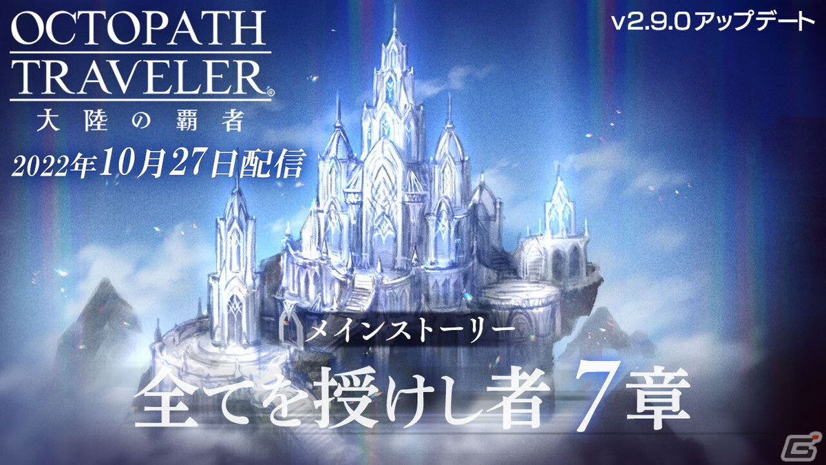 「OCTOPATH TRAVELER 大陸の覇者」に新メインストーリー「全てを授けし者 7章」が追加！の画像1
