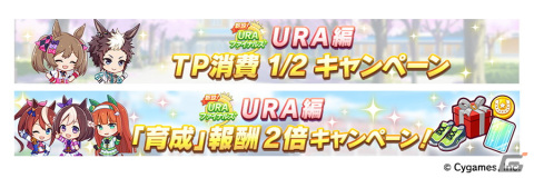 「ウマ娘 プリティーダービー」武豊さん、クリストフ・ルメールさんからのスペシャルメッセージが到着！「新設！URAファイナルズ」のアップデートも発表にの画像11