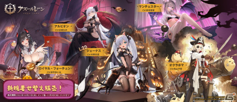 「アズレン」でイベント「ハロウィンの『嵐』」が開催！新陣営「テンペスタ」と新艦種風帆「ロイヤル・フォーチュン」（CV:田中あいみ）が登場の画像7