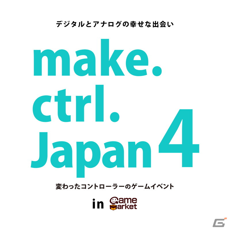 黒板消しや障子、アイスの棒などがコントローラーに！一風変わったゲームを体験できる「make.ctrl.Japan4」が10月29日より開催！の画像1