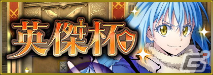「転生したらスライムだった件 魔王と竜の建国譚」1周年を記念した「魔王竜祭」が開催！の画像18