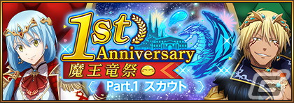 「転生したらスライムだった件 魔王と竜の建国譚」1周年を記念した「魔王竜祭」が開催！の画像8