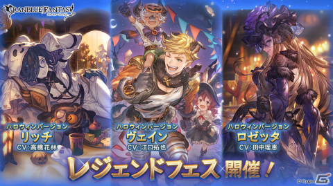 「グランブルーファンタジー」ハロウィンバージョンのリッチ、ヴェイン、ロゼッタが登場！レジェンドフェスが実施の画像1
