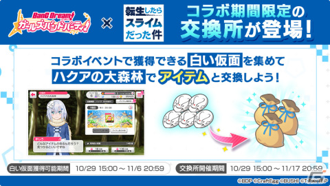 「バンドリ！ ガールズバンドパーティ！」とTVアニメ「転生したらスライムだった件」がコラボ！「転スラ」風ライブ衣装の倉田ましろが登場の画像10