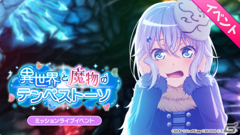 「バンドリ！ ガールズバンドパーティ！」とTVアニメ「転生したらスライムだった件」がコラボ！「転スラ」風ライブ衣装の倉田ましろが登場の画像3