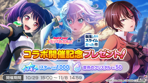 「バンドリ！ ガールズバンドパーティ！」とTVアニメ「転生したらスライムだった件」がコラボ！「転スラ」風ライブ衣装の倉田ましろが登場の画像5